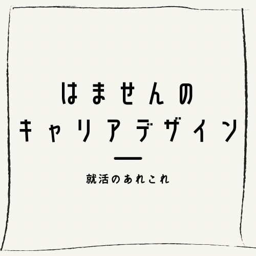 はませんのキャリアデザイン